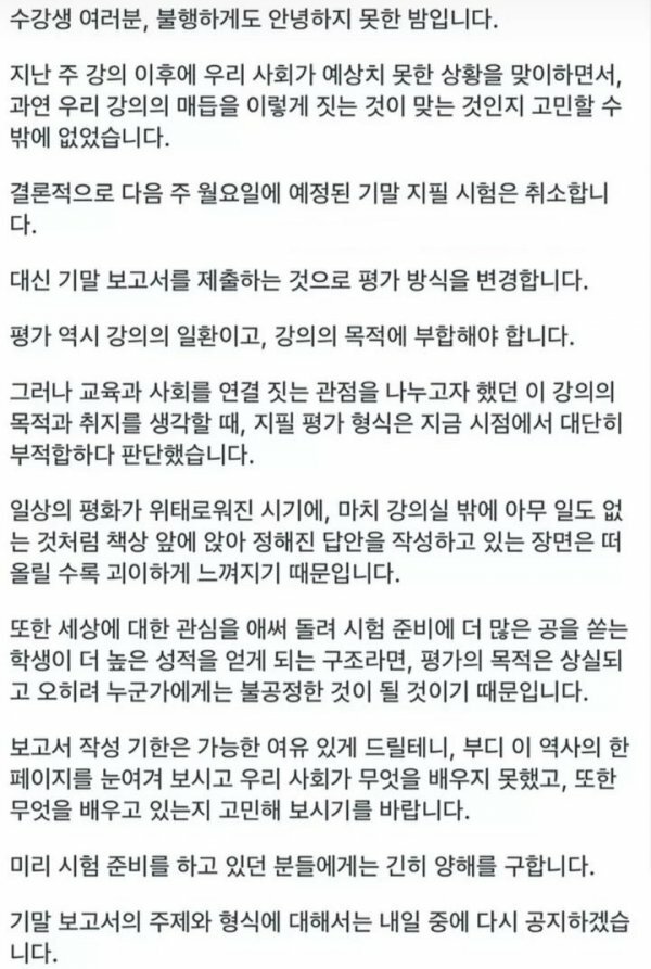 [잡담] 서울대 교수의 시험취소 공지 눈물난다 | 인스티즈