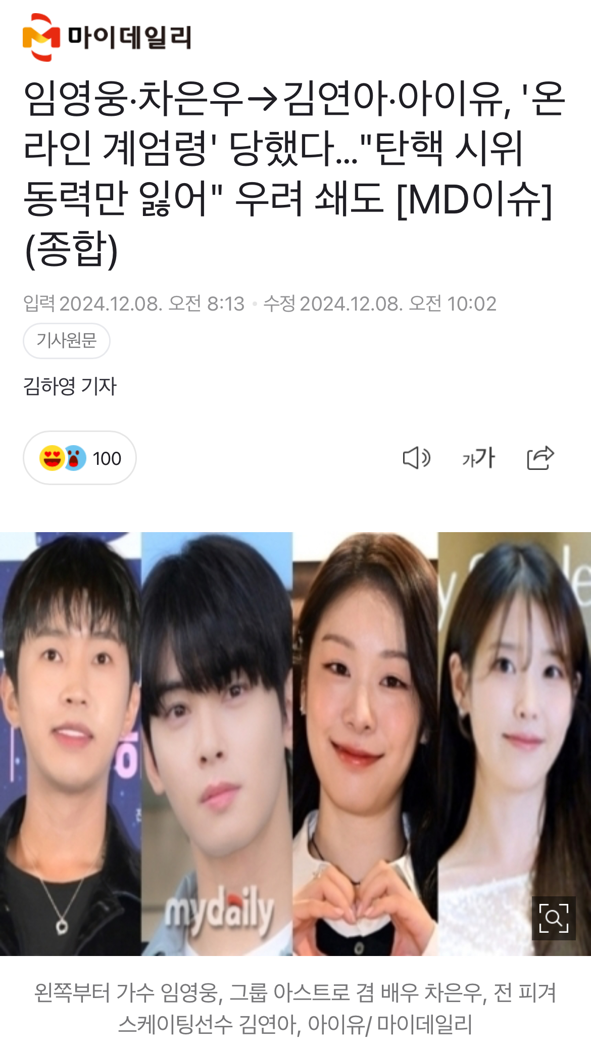 [정보/소식] 임영웅·차은우→김연아·아이유, '온라인 계엄령' 당했다…"탄핵 시위 동력만 잃어" 우려 쇄도 [MD이슈] (종합) | 인스티즈