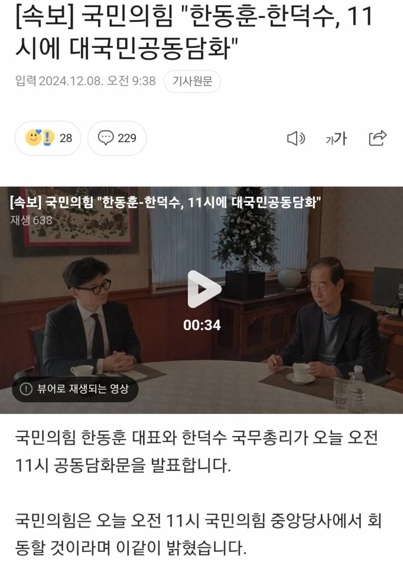 [정보/소식] [속보] 국민의힘 "한동훈-한덕수, 11시에 대국민공동담화" | 인스티즈