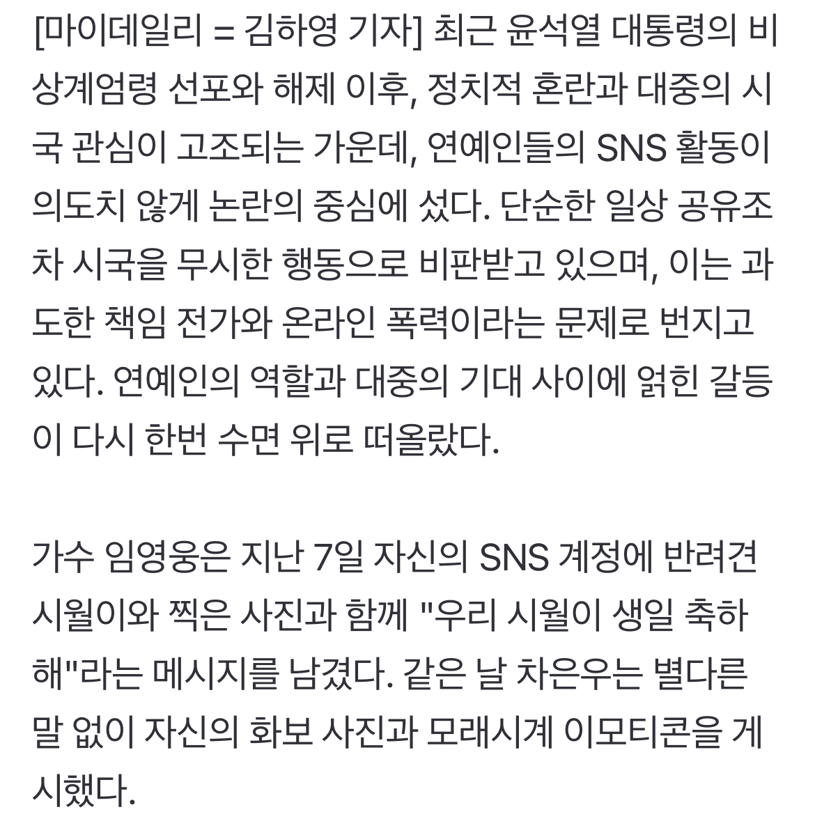 [정보/소식] 임영웅·차은우→김연아·아이유, '온라인 계엄령' 당했다…"탄핵 시위 동력만 잃어" 우려 쇄도 [MD이슈] (종합) | 인스티즈