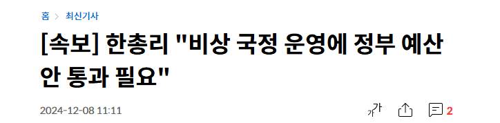 [정보/소식] [속보] 한총리 "비상 국정 운영에 정부 예산안 통과 필요" | 인스티즈