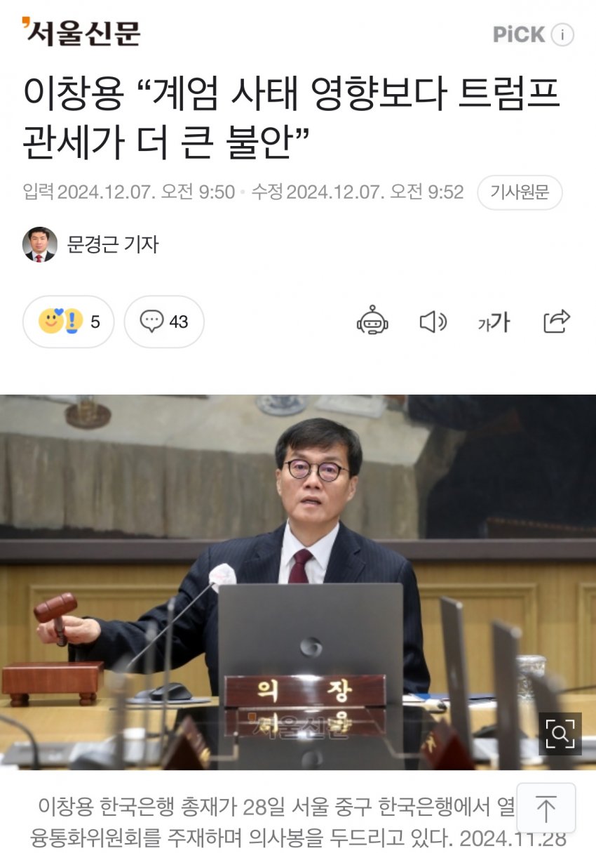 [정보/소식] 이창용(한은총재) "계엄 사태 영향보다 트럼프 관세가 더 큰 불안" | 인스티즈