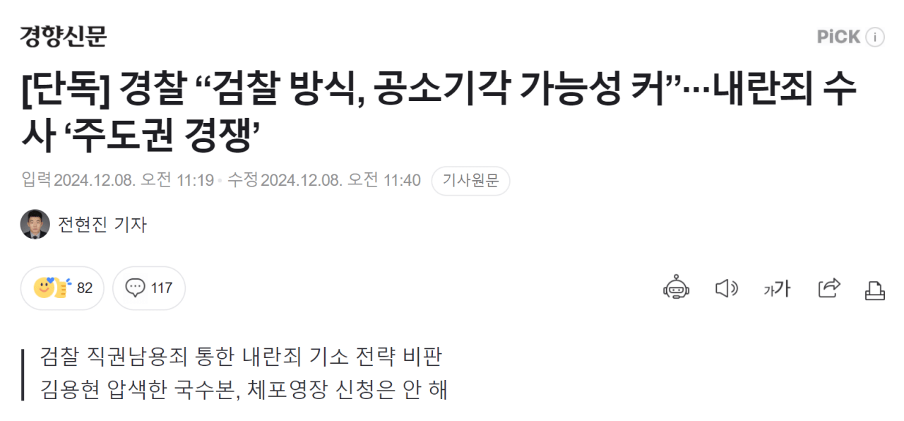 [정보/소식] [단독] 경찰 "검찰 방식, 공소기각 가능성 커”···내란죄 수사 '주도권 경쟁' | 인스티즈