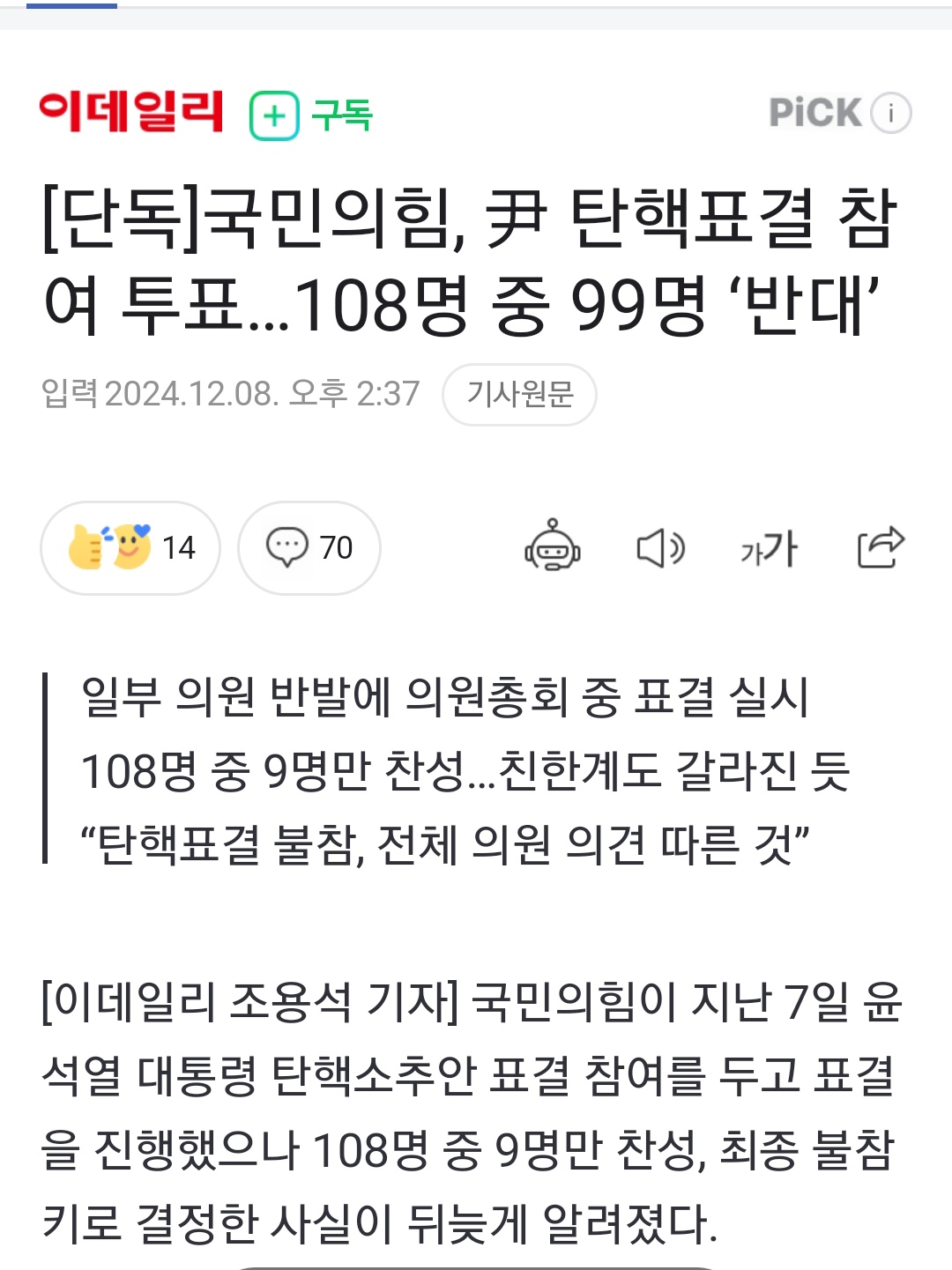 [정보/소식] 국민의힘, 윤석열 탄핵 표결 참여 투표... 108명중 99명 반대 | 인스티즈