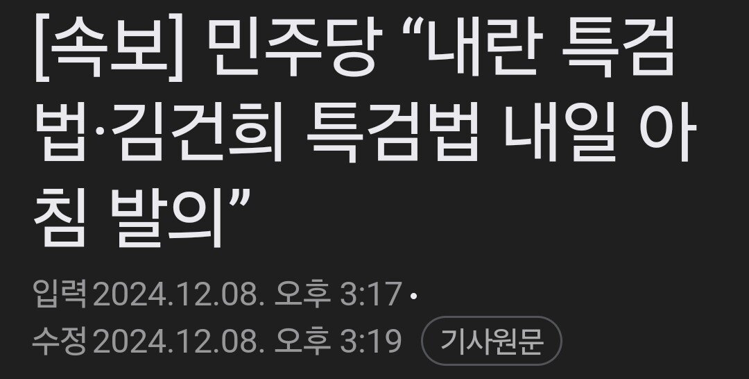 [정보/소식] 내일 민주당이 올린다는 내란특검법이랑 김건희특검법이 가불기인 이유 | 인스티즈