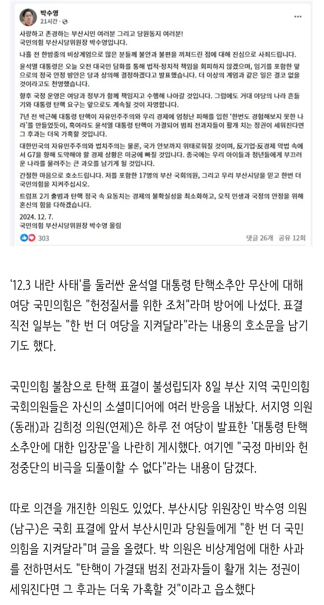 [정보/소식] '탄핵 무산'시킨 국힘 "한 번 더 지켜달라" 읍소 | 인스티즈