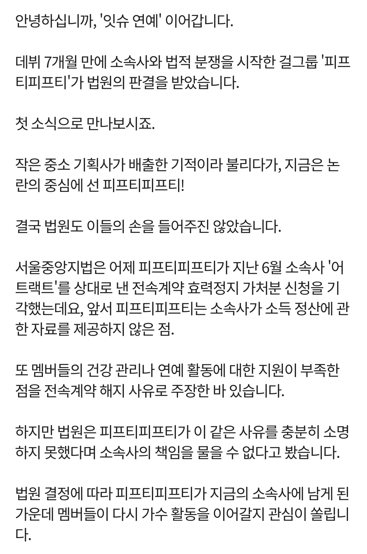 [정보/소식] 피프티피프티, 소속사 못 떠난다…"전속계약 유효” | 인스티즈