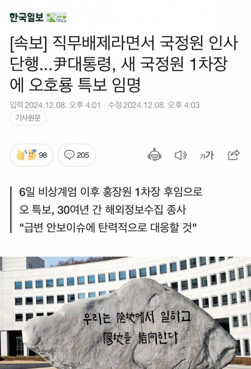 [속보] 직무배제라면서 국정원 인사 단행...尹대통령, 새 국정원 1차장에 오호룡 특보 임명 | 인스티즈