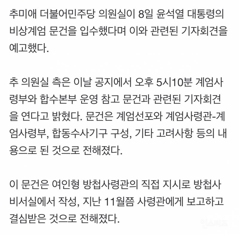 [속보] 추미애 "윤 대통령 비상계엄 문건 입수”…기자회견 예고 | 인스티즈