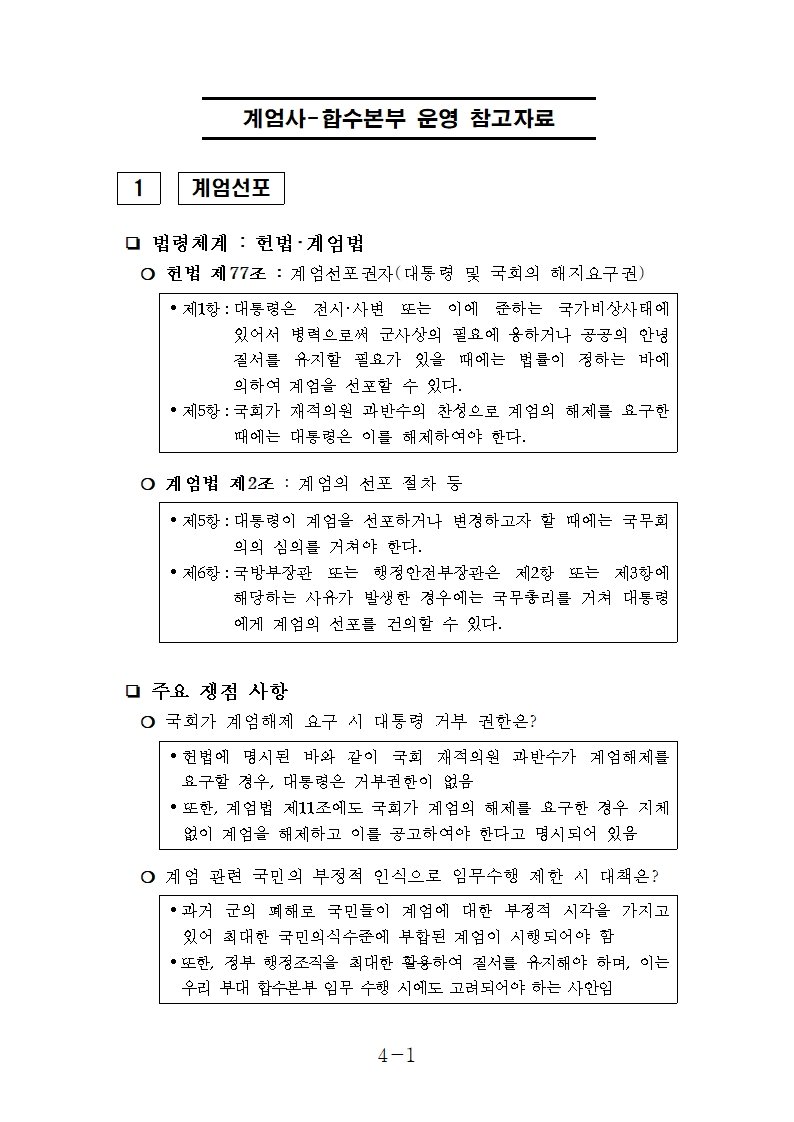 [정보/소식] 추미애 의원실 공개 계엄 문건 사진 | 인스티즈