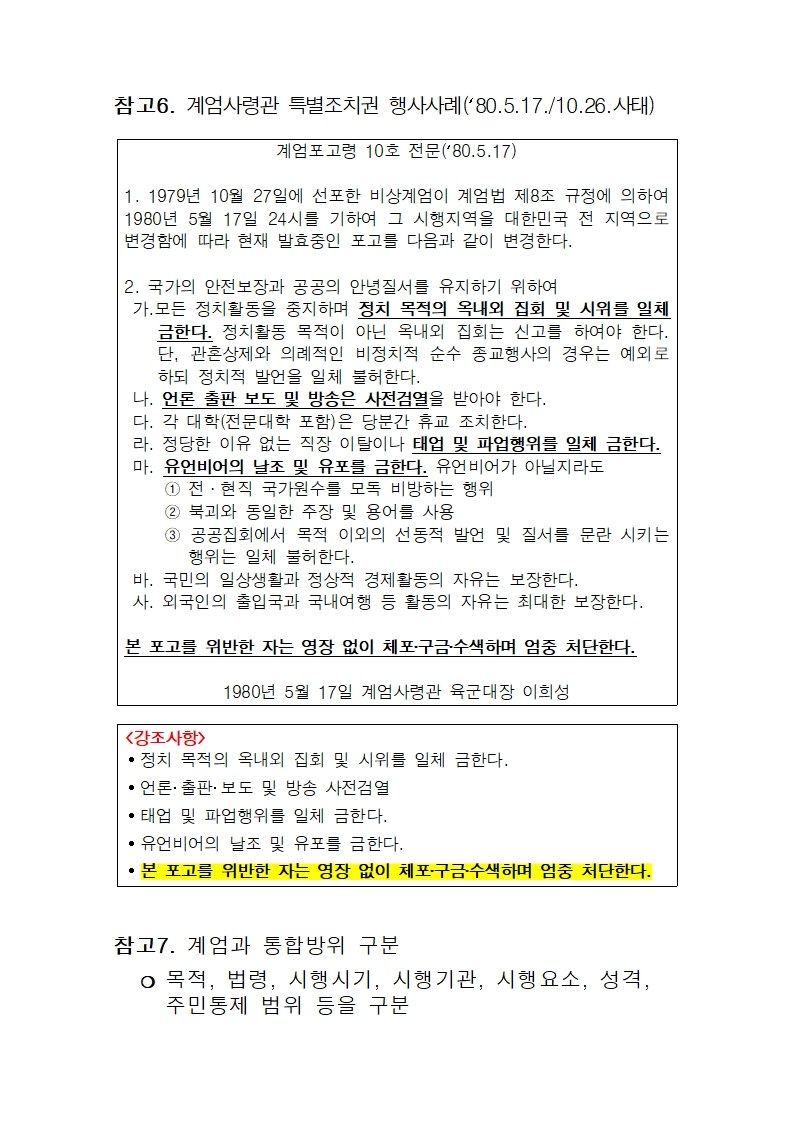 [정보/소식] 추미애 의원실 공개 계엄 문건 사진 | 인스티즈