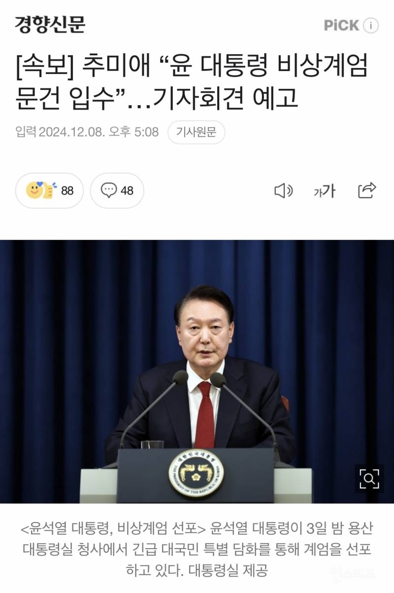 [속보] 추미애 "윤 대통령 비상계엄 문건 입수”…기자회견 예고 | 인스티즈