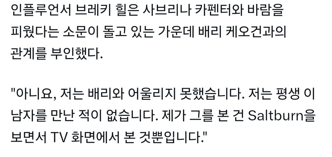 [정보/소식] 사브리나 카펜터 전남친 배리 키오건과 바람 피웠다는 소문을 부인한 인플루언서 | 인스티즈