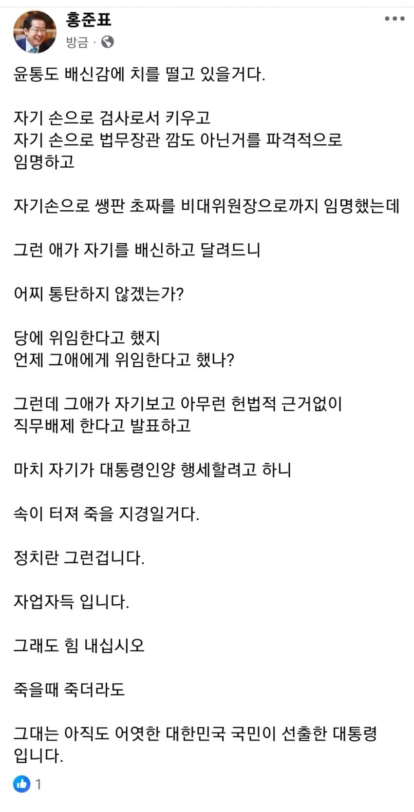 [정보/소식] 홍준표 페이스북 "윤대통령, 그래도 힘을 내십시오" | 인스티즈