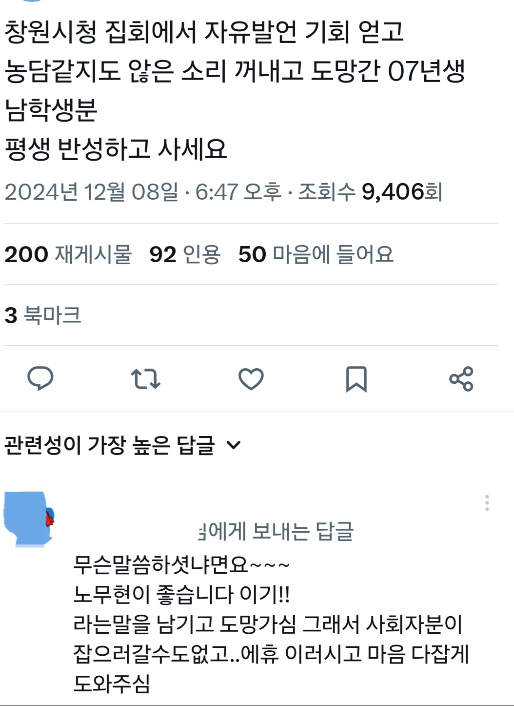 [정보/소식] 창원 집회 자유발언에서 노무현 혐오발언하고 도망간 남학생 있다고함 | 인스티즈