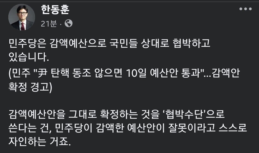 [정보/소식] 한동훈 페북업 &lt;민주당이 국민들상대로 감액예산으로 협박합니다&gt; | 인스티즈