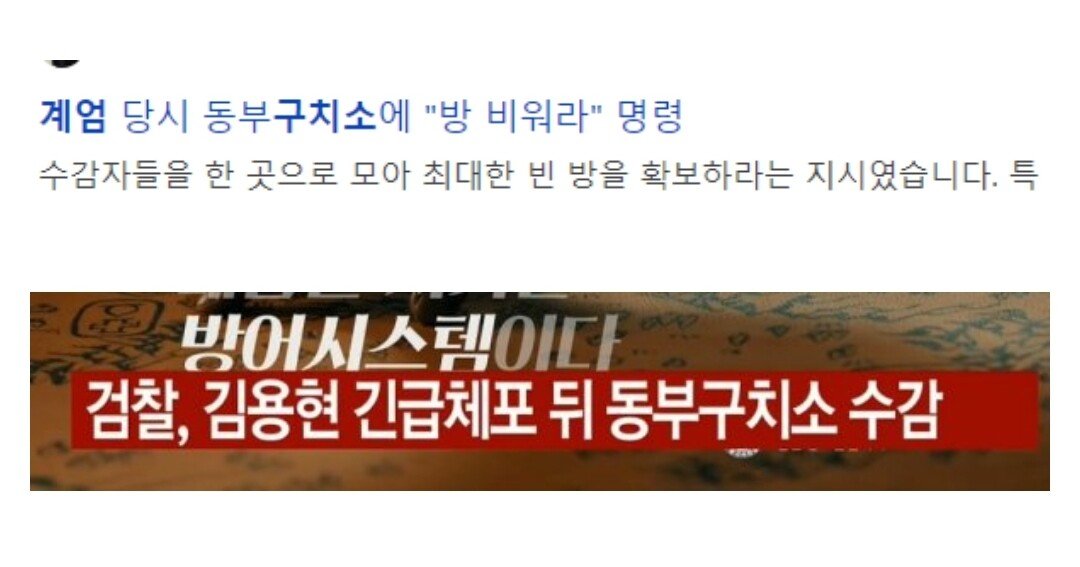 [정보/소식] 동부구치소 비우라고 하더니 진짜 동부구치소에 수감 된 김용현 | 인스티즈