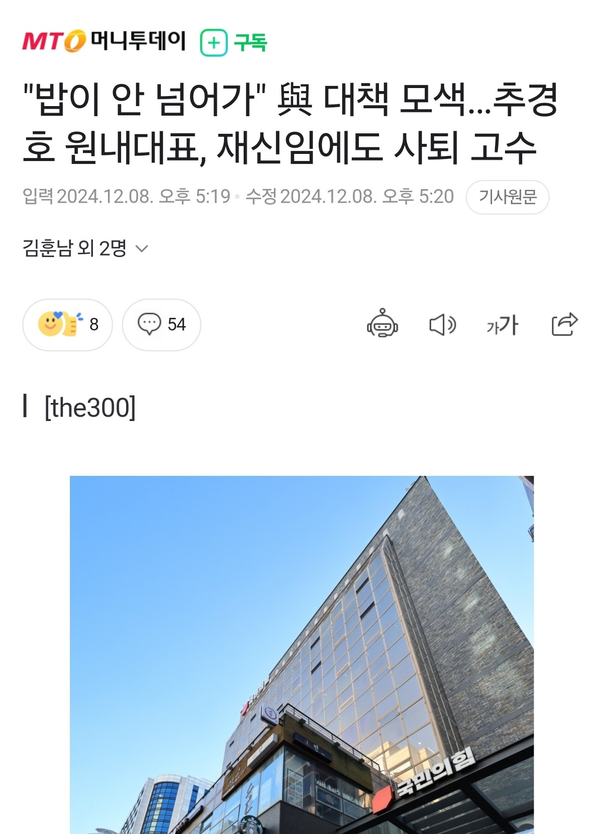 [정보/소식] "밥이 안 넘어가" 與 대책 모색…추경호 원내대표, 재신임에도 사퇴 고수 | 인스티즈