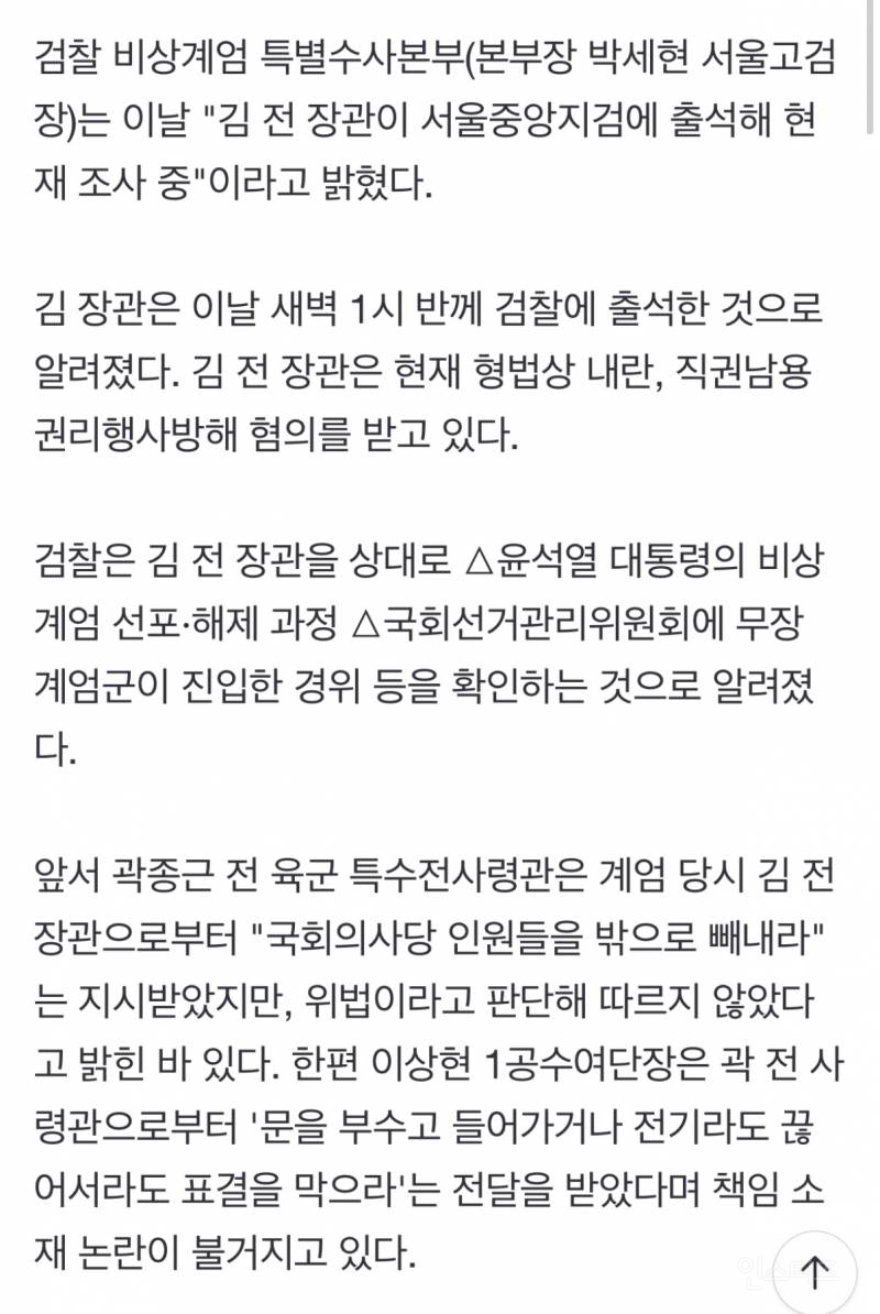 김용현 새벽 檢 자진 출석…긴급체포 가능성도 +)긴급체포 결정 | 인스티즈