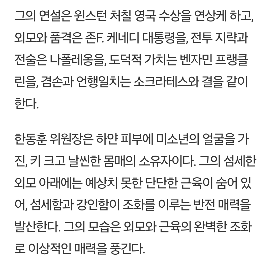 [정보/소식] 한동훈 위원장은 하얀 피부에 미소년의 얼굴을 가진, 키 크고 날씬한 몸매의 소유자이다 | 인스티즈