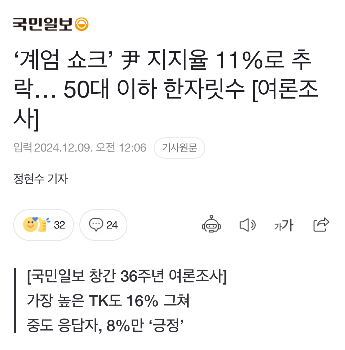 [정보/소식] 계엄쇼크에 윤 대통령 지지율 11%로 추락...50대이하 한자릿수 | 인스티즈