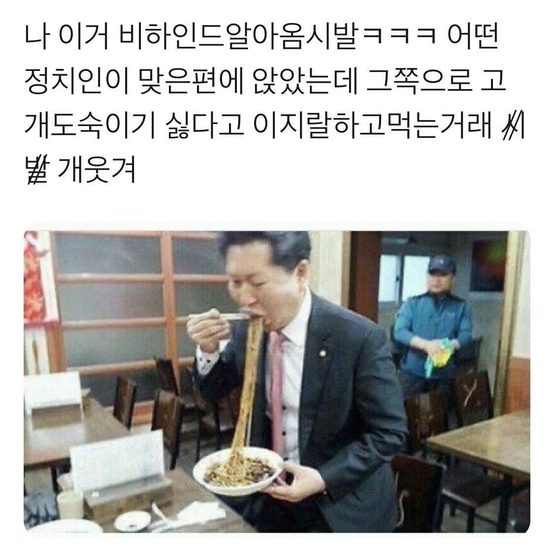 [잡담] 정청래 의원ㅋㅋㅋㅋㅋ 내가 지금껏 봐온 사람들 중 짜장면을 가장 웃기게 드심 | 인스티즈