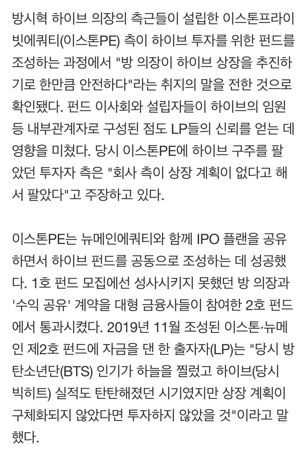 [정보/소식] 이스톤프라이빗에쿼티(이스톤PE) 측이 하이브 투자를 위한 펀드를 조성하는 과정에서 "방 의장이 하이브 상장을 추진하기로 한만큼 안전하다" | 인스티즈