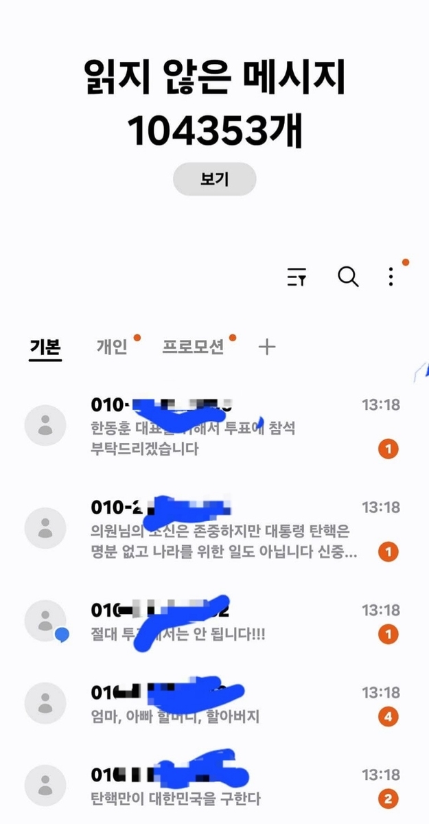 [잡담] 국짐 문자 어제만 해도 10만개 넘었었다잖아ㅋㅋㄱㅋㅋ | 인스티즈