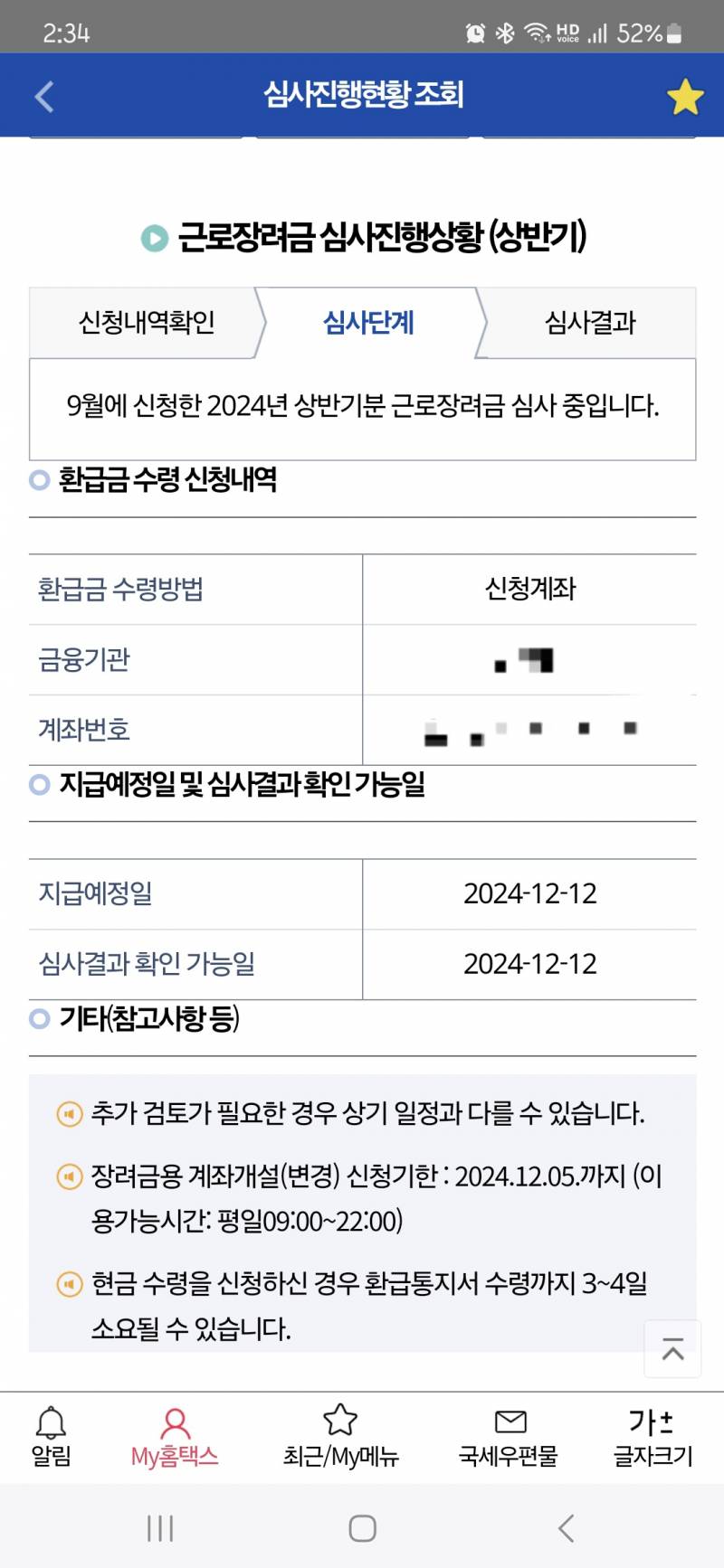 [잡담] 9월에 근로장려금 반기 신청한거 12월12일에 들어오나봐! | 인스티즈