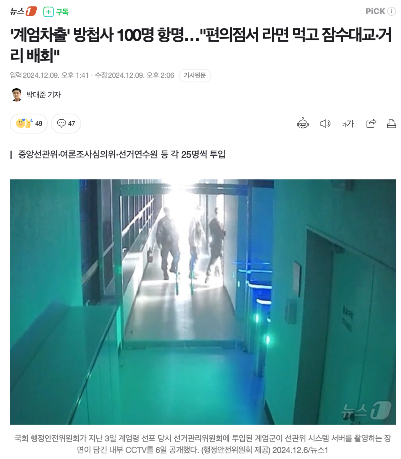 [정보/소식] [속보] 계엄 당일 100명은 항명, 라면먹고 주위 배회 | 인스티즈