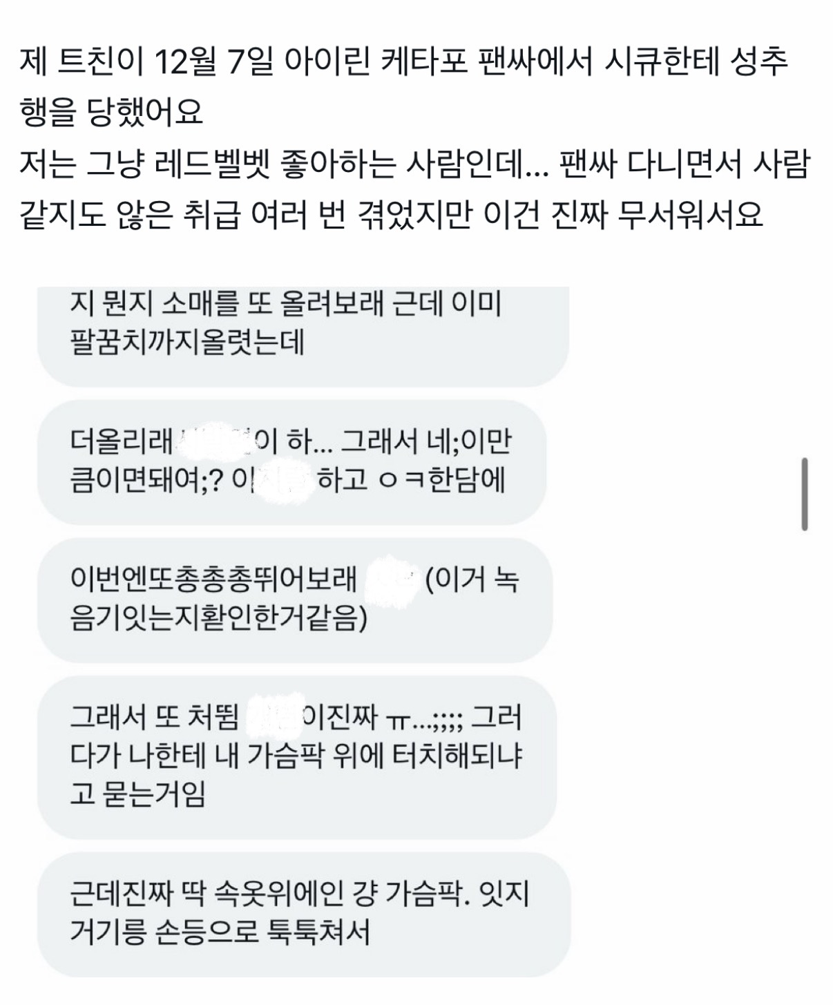 [잡담] 레드벨벳 아이린 팬싸에서 시큐가 팬 성추행 사건 | 인스티즈