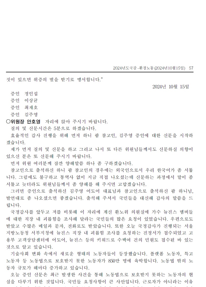 [정보/소식] 뉴진스 하니가 참석했던 하이브 환노위 국감 회의록 | 인스티즈