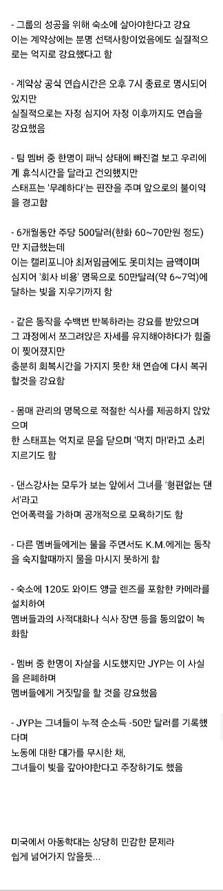 [마플] JYP 미국 현지화 걸그룹 멤버가 소송 걸면서 밝혀진 폭로들이라는데 이거 한국 연습생들 거의 다 하고있는게 소름임 | 인스티즈