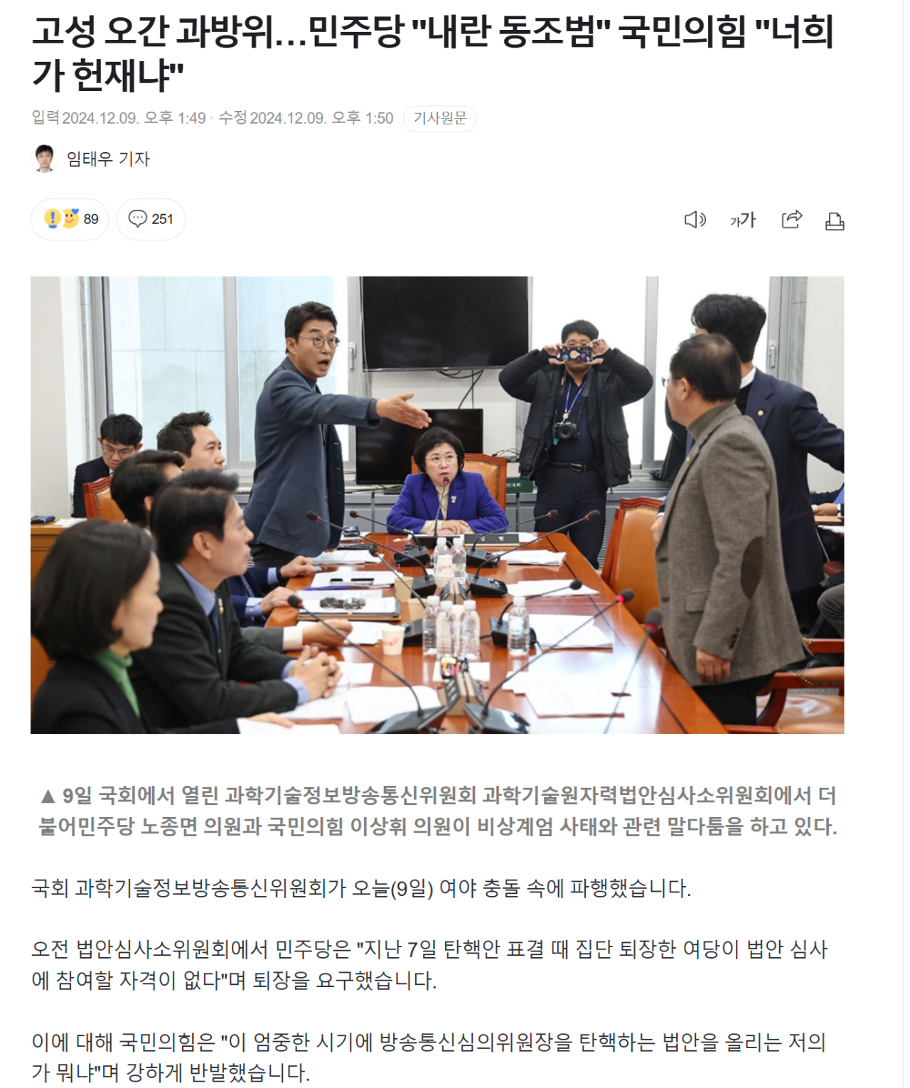 [정보/소식] 고성 오간 과방위…민주당 "내란 동조범" 국민의힘 "너희가 헌재냐" | 인스티즈