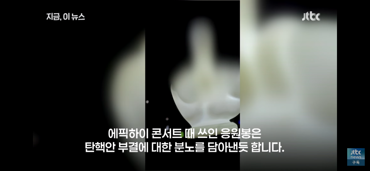 [잡담] 시위에서 응원봉들이 주목받는 와중 방송에서 모자이크 당하는 응원봉 | 인스티즈