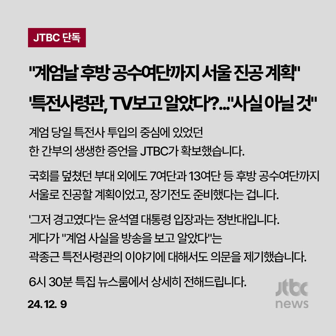 [정보/소식] JTBC 단독) 계엄령 당시 서울 진공 계획, 장기전 준비 예정이었음 | 인스티즈