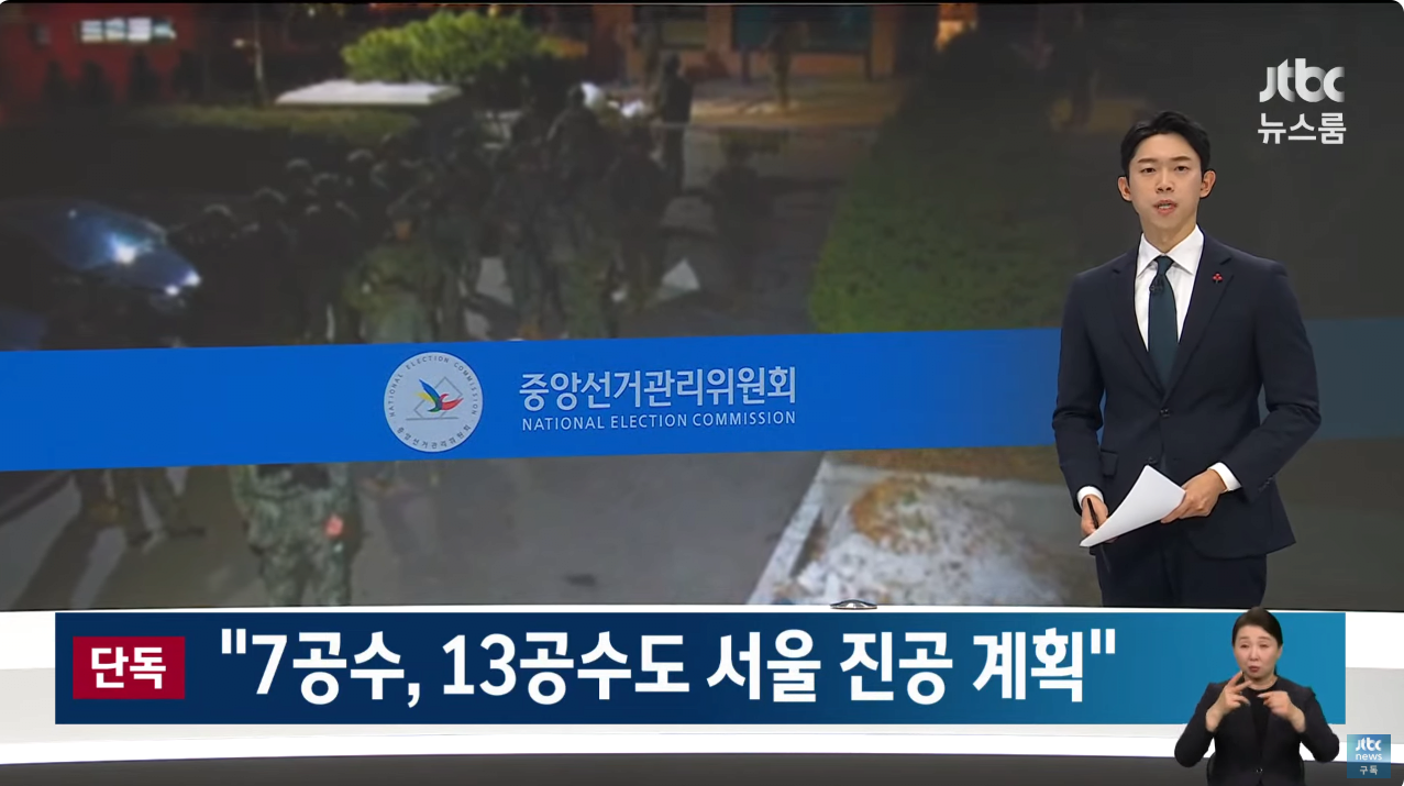 [정보/소식] [단독] "7공수, 13공수도 서울 진공 계획" | 인스티즈