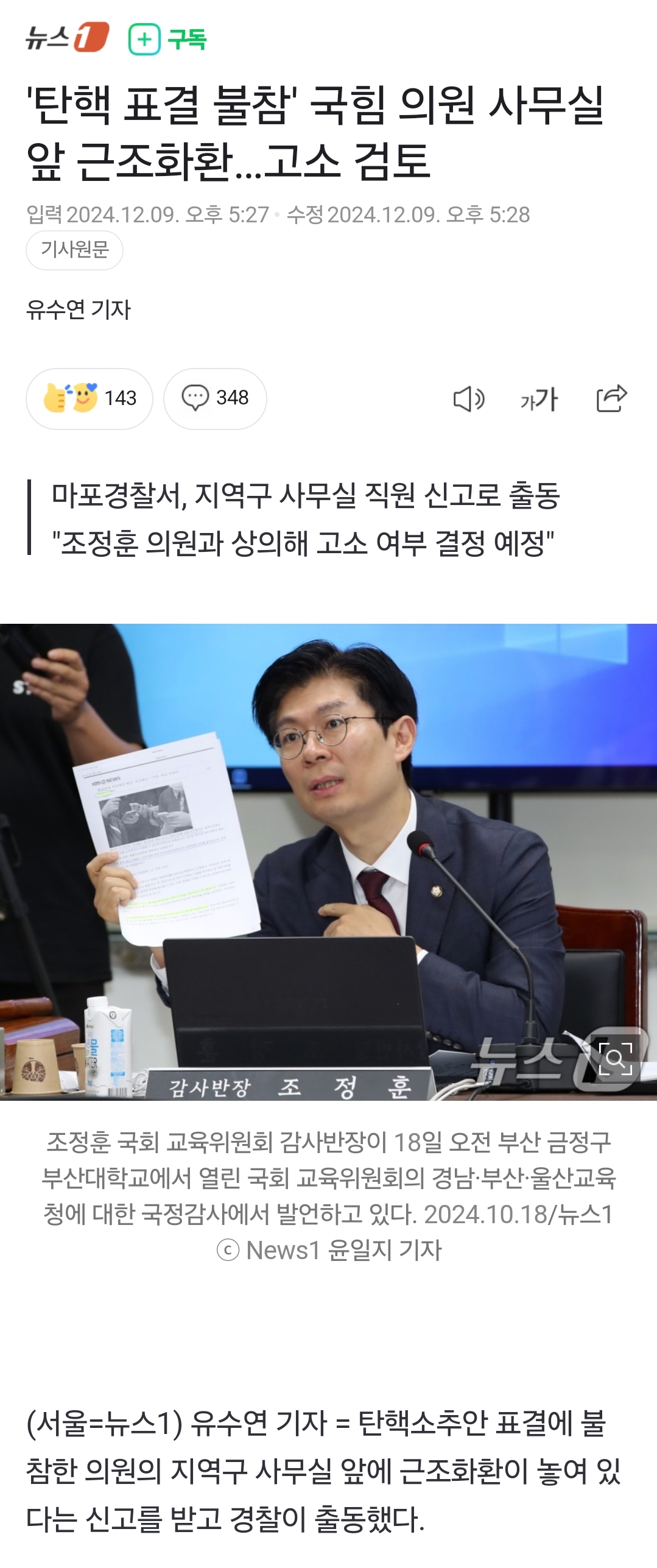 [정보/소식] '탄핵 표결 불참' 국힘 의원 사무실 앞 근조화환…고소 검토 | 인스티즈