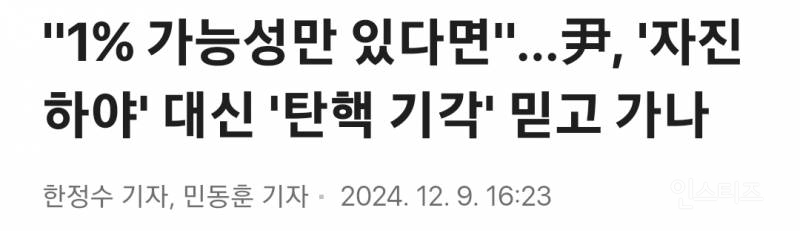 "1% 가능성만 있다면"…尹, '자진 하야' 대신 '탄핵 기각' 믿고 가나 | 인스티즈