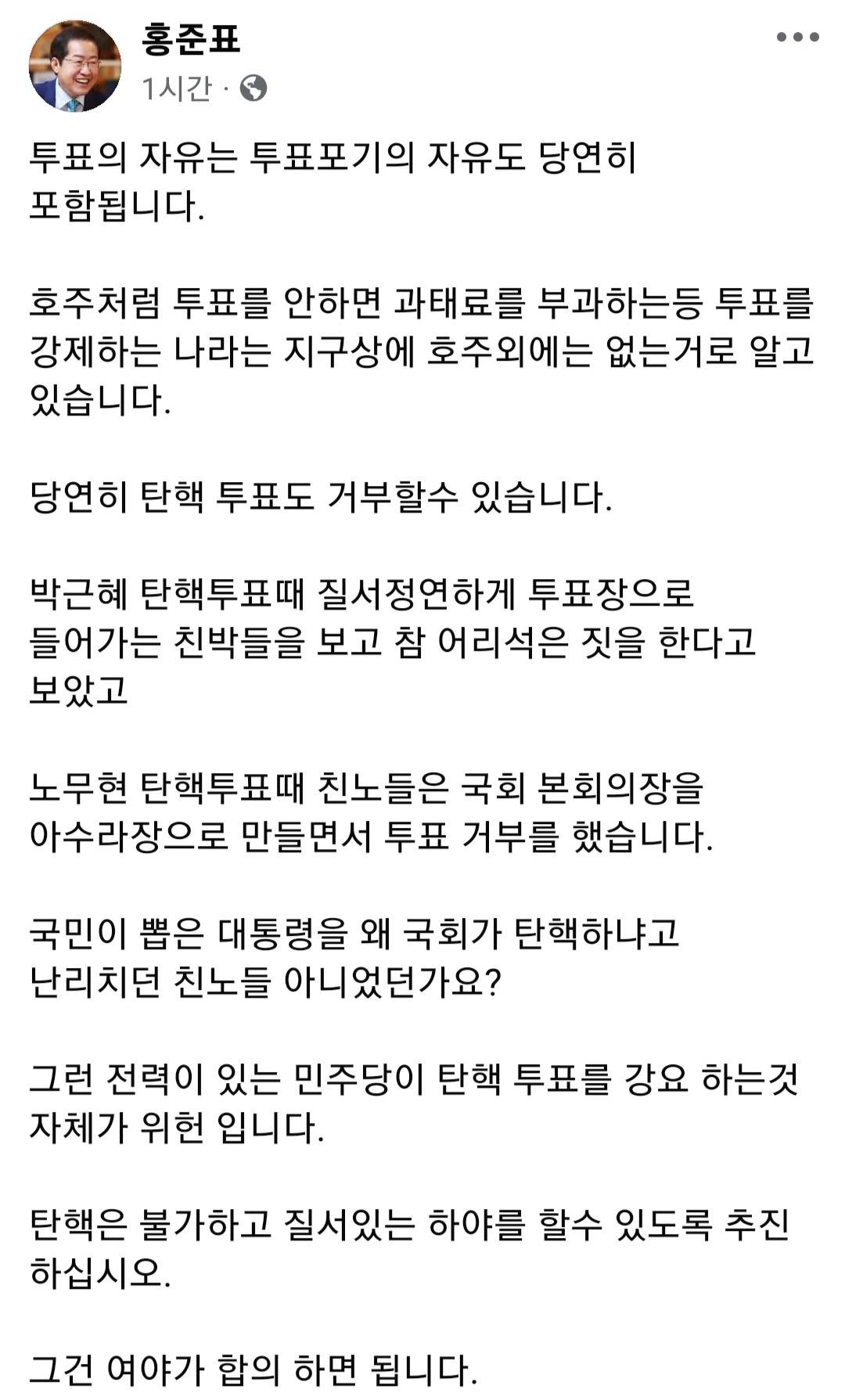 [잡담] 홍준표 "투표 포기의 자유도 투표의 자유.. 노무현 탄핵 때도 친노가 투표 거부해" | 인스티즈