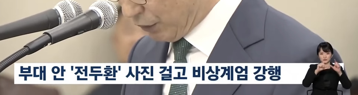 [잡담] 여인형 부대안 전두환 사진걸고 비상계엄 강행 | 인스티즈