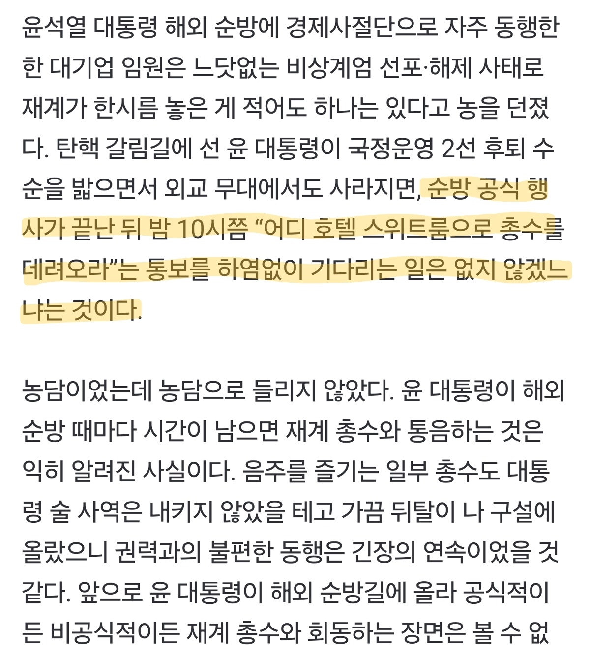 [정보/소식] 대기업 임원조차 이제 윤석열 해외순방 술시중 안들어도 된다고 안도의 한숨 | 인스티즈