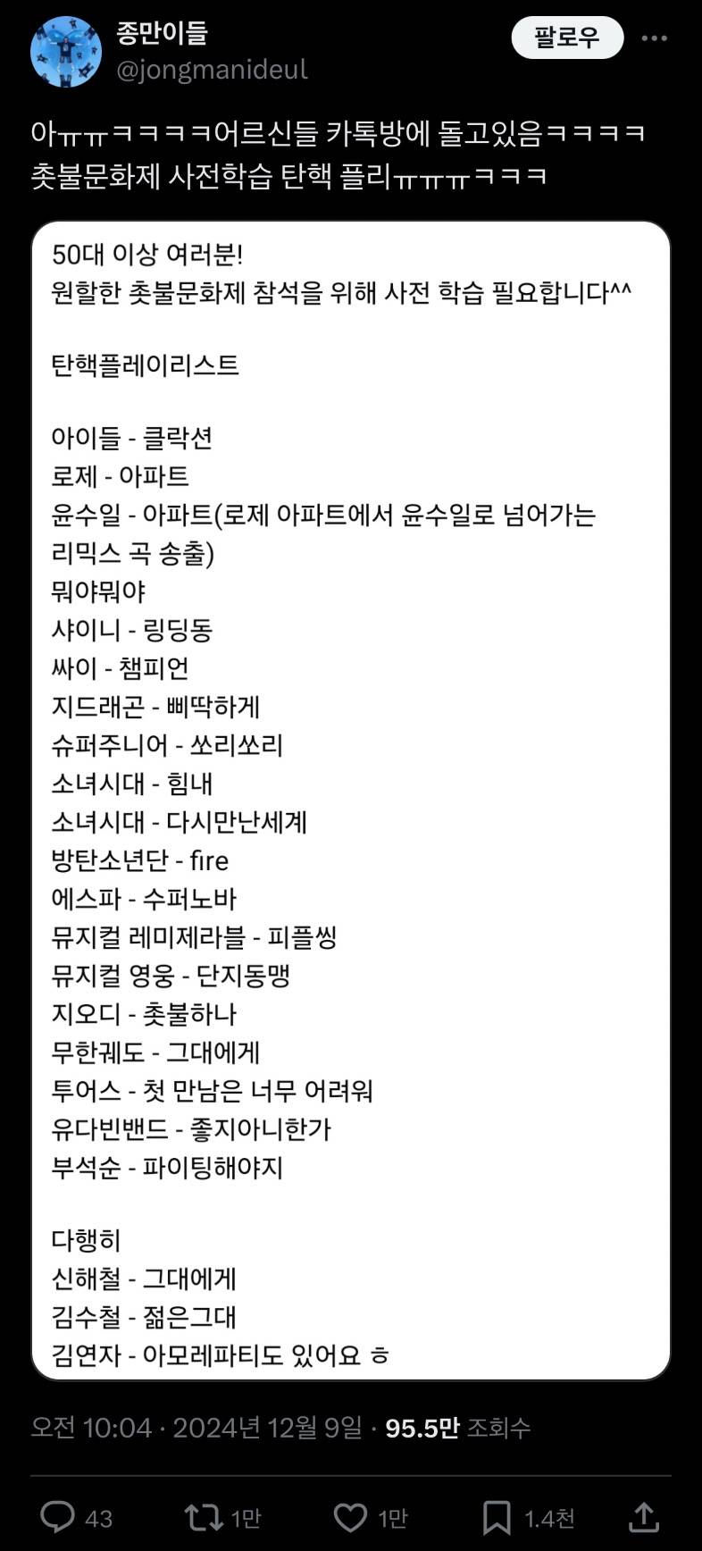 🚨어르신들 카톡방에 돌고있는 플리🚨 | 인스티즈