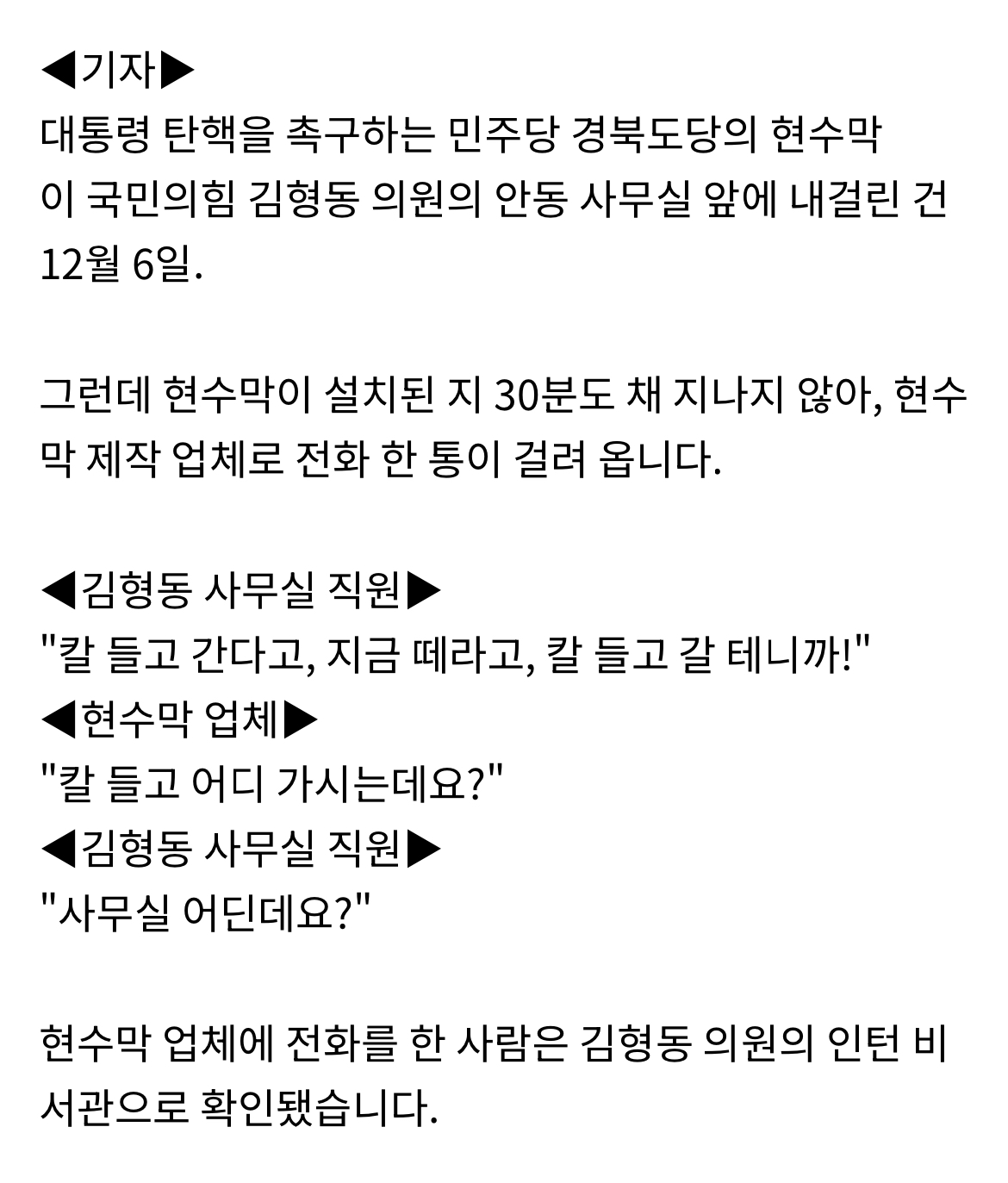 [정보/소식] 국힘 김형동 의원 비서관, 탄핵 촉구 현수막 업체에 "칼 들고 가겠다" | 인스티즈