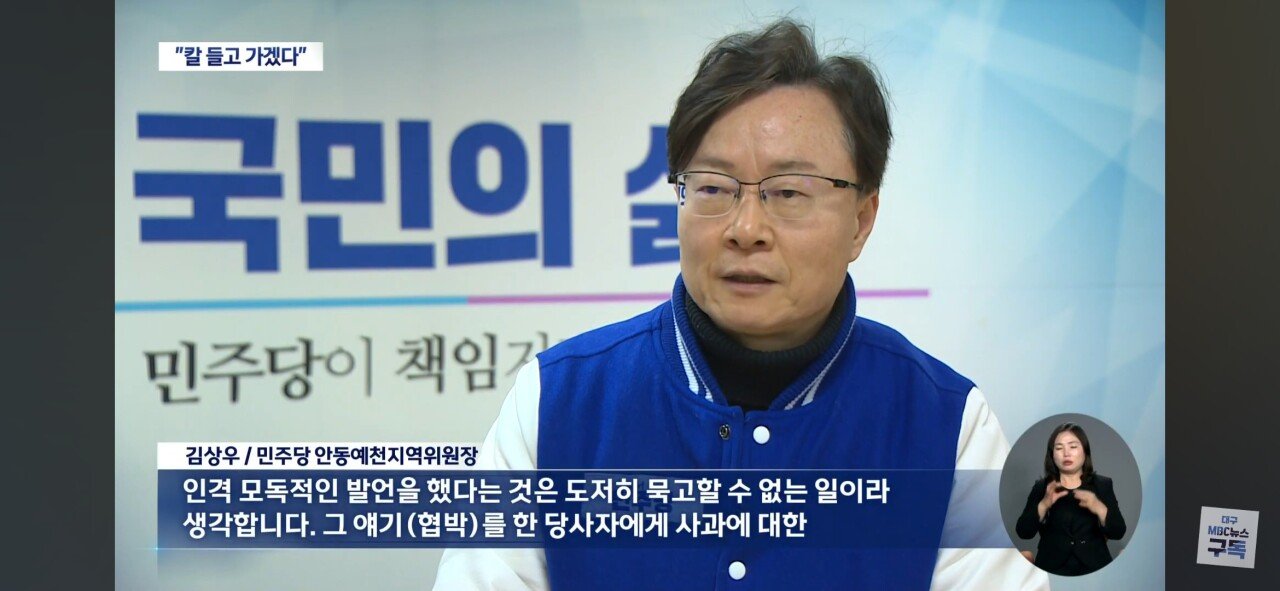 [정보/소식] 김형동 의원 비서관, 탄핵현수막 제작업체에 "칼 들고 간다" | 인스티즈