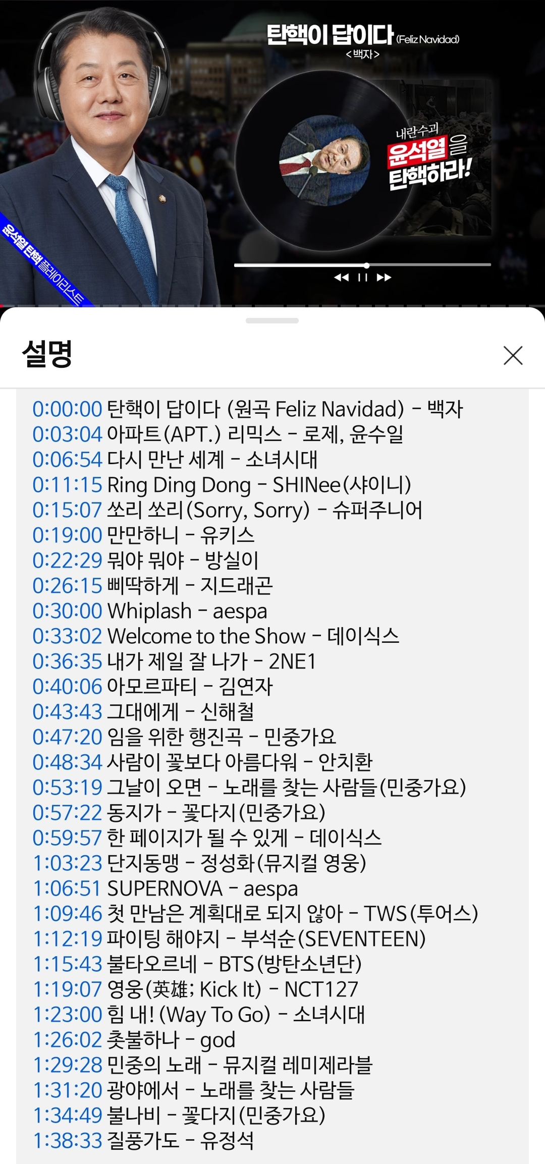 [정보/소식] Playlist'내란수괴 윤석열 탄핵! 촛불집회 플레이리스트 | 민중가요부터 K-POP까지! | 인스티즈