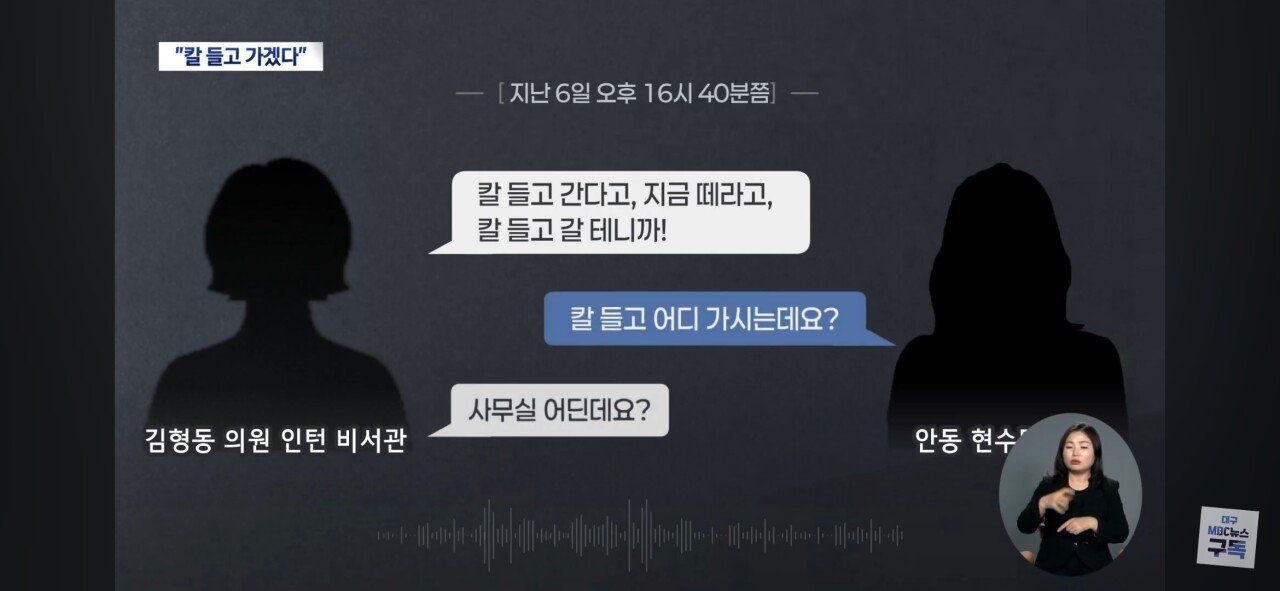 [정보/소식] 김형동 의원 비서관, 탄핵현수막 제작업체에 "칼 들고 간다" | 인스티즈