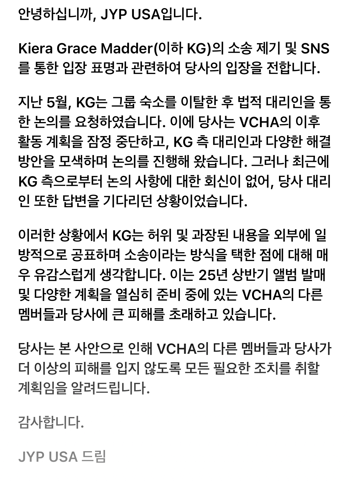 [정보/소식] VCHA KG에 대한 JYP 입장문 | 인스티즈