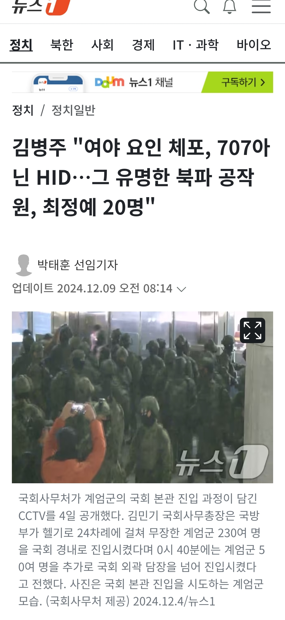 [정보/소식] 김병주 "여야 요인 체포, 707아닌 HID…그 유명한 북파 공작원, 최정예 20명" | 인스티즈