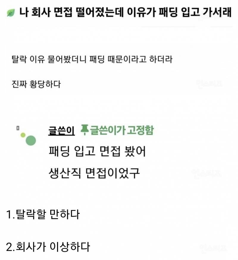 패딩 입고 면접 보러 갔다가 탈락한 취준생 논란 | 인스티즈